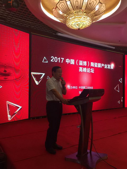 膜工业协会与淄博市合作召开陶瓷膜产业发展高峰论坛