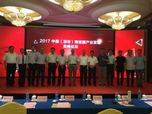 膜工业协会与淄博市合作召开陶瓷膜产业发展高峰论坛